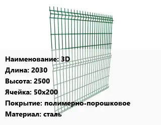 Металлический забор 3D L=2030 H=2500 Ячейка: 50х200 Покрытие:полимерно-порошковое сталь